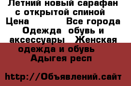 Летний новый сарафан с открытой спиной › Цена ­ 4 000 - Все города Одежда, обувь и аксессуары » Женская одежда и обувь   . Адыгея респ.